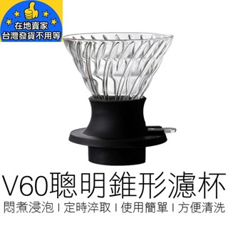 【24H出貨】(大號) V60 聰明濾杯 錐形濾杯 咖啡濾杯 玻璃濾杯 螺旋濾杯 手沖濾杯 咖啡 咖啡用具