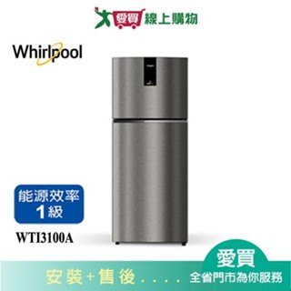 Whirlpool惠而浦310L雙門變頻冰箱WTI3100A 含配送+安裝(預購)【愛買】