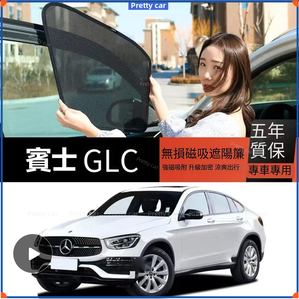 賓士GLC遮陽簾 Benz專用汽車遮陽簾 磁吸遮陽簾GLC200 300車窗紗網 車窗簾 汽車前擋遮陽 汽車紗窗 防蚊蟲