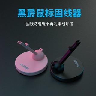 【吸附式防滑底膠】AJAZZ黑爵遊戲滑鼠線夾固線器集線器滑鼠夾線理線器支架繞線器