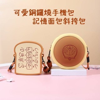 可愛哆啦A夢銅鑼燒手機包 記憶麵包手機包 可愛小叮噹斜挎包 可愛收納單肩斜挎包包 口紅包單肩包 矽膠防水包包 可愛通勤包