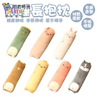 🌈優米精選▪︎側睡長抱枕【臺灣齣貨】長枕頭 動物抱枕 抱枕 長條抱枕 睡覺抱枕 側睡枕 生日禮物 聖誕節禮物 床頭靠背
