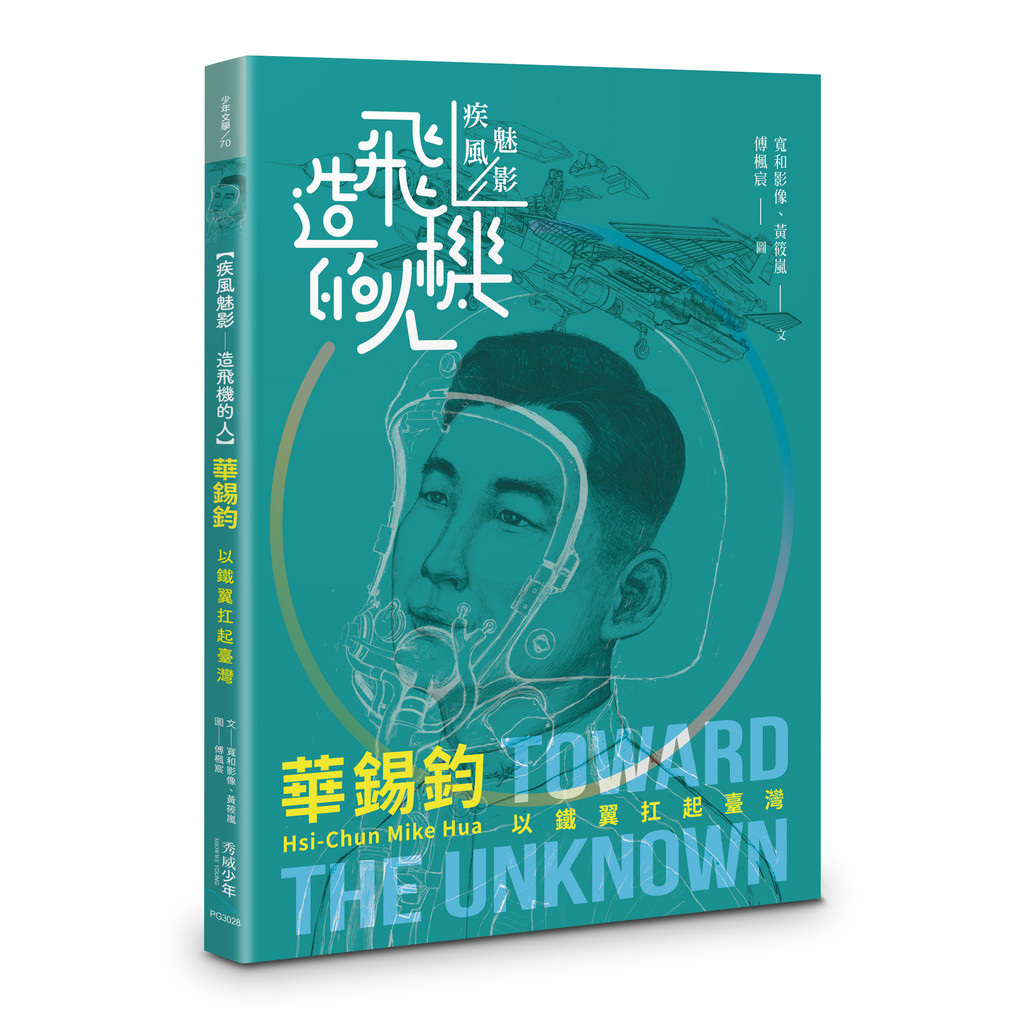 【疾風魅影-造飛機的人】華錫鈞︰以鐵翼扛起臺灣[88折]11101059533 TAAZE讀冊生活網路書店