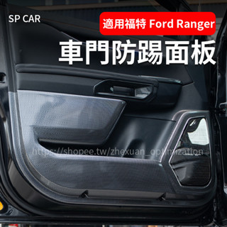23-25年式 福特 Ford Ranger T9 車門防踢板 碳纖紋 ABS材質 車內裝飾貼 防護改裝