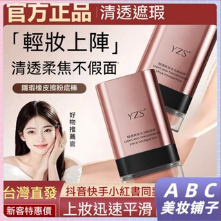 臺灣出貨【韓國YZS】雙頭粉底棒防水不卡粉 持久留妝提亮膚色 水潤遮瑕筆 橡皮擦 遮瑕膏 便攜式雙頭遮瑕粉底棒 粉底霜