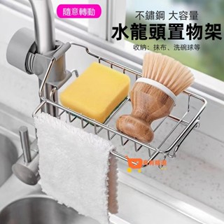 🎇新款特賣🎇廚房收納 水龍頭置物架 不鏽鋼 廚房餐具刷碗海綿瀝水架 傢用免打孔水槽抹佈收納架 瀝水架 水槽 瀝水籃 廚房