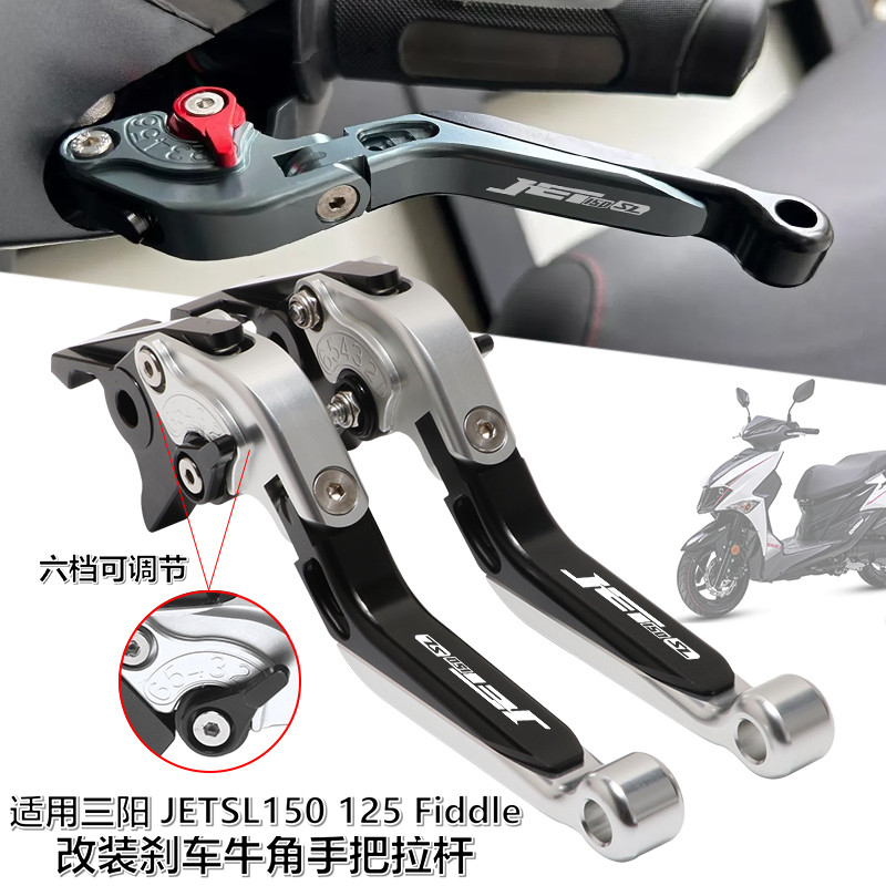 ★小紅★適用三陽JETSL150 125改裝剎車牛角Fiddle150 125拉桿ABS手柄配件