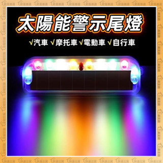 免充電🔥太陽能尾燈🔥太陽警示燈 防水 LED警示燈 太陽能車燈 汽車 機車 電動車 摩托車 自行車通用 純色 紅藍警示燈