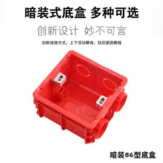 ⚡臺灣出貨⚡購滿199出貨暗裝式紅色插座底盒86型118型通用開關抗壓可連體明裝白接線盒子-