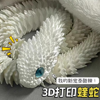 熱銷爆款 3d列印龍新款蝰蛇全身關節可動立體模擬動物夜光模型玩具大號擺件