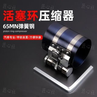 鍛造活塞環 安裝工具 壓縮器 汽車多功能 卡鉗拆裝 發動機引擎 維修工具 匠心社