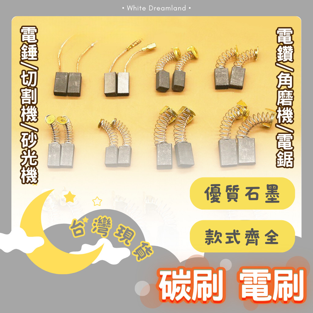 台灣 碳刷/電刷按規格有圖比對  電動鎚 水泥攪拌機 砂輪機 打蠟機 電鑽 電刷子 拋光機 角磨機 電錘 切割機 磨光機