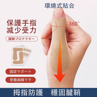 🔥【臺灣出貨】🔥護手指貼 拇指外翻矯形貼 彈力自黏繃帶 腱鞘炎 媽媽手關節固定 護指保護貼 防磨貼