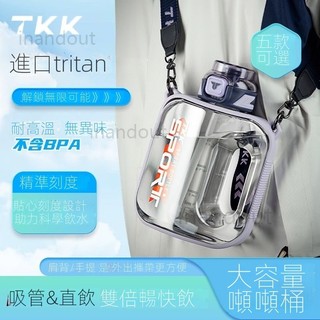 現貨速發🚀高顏值耐高溫健身水壺 TKK大容量戶外運動水壺 室內健身噸噸桶水壺 tritan吸管禮品水杯