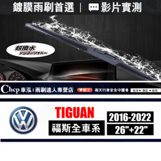 VW 福斯 TIGUAN 2代 膠條 雨刷【汽車鍍膜雨刷】後雨刷 2016-2022 26+22+15靜音雨刷 雨刷片