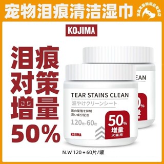 【1109人收藏】KOJIMA寵物去淚痕溼巾狗狗貓咪眼睛消毒擦眼屎眼部清潔用品180片
