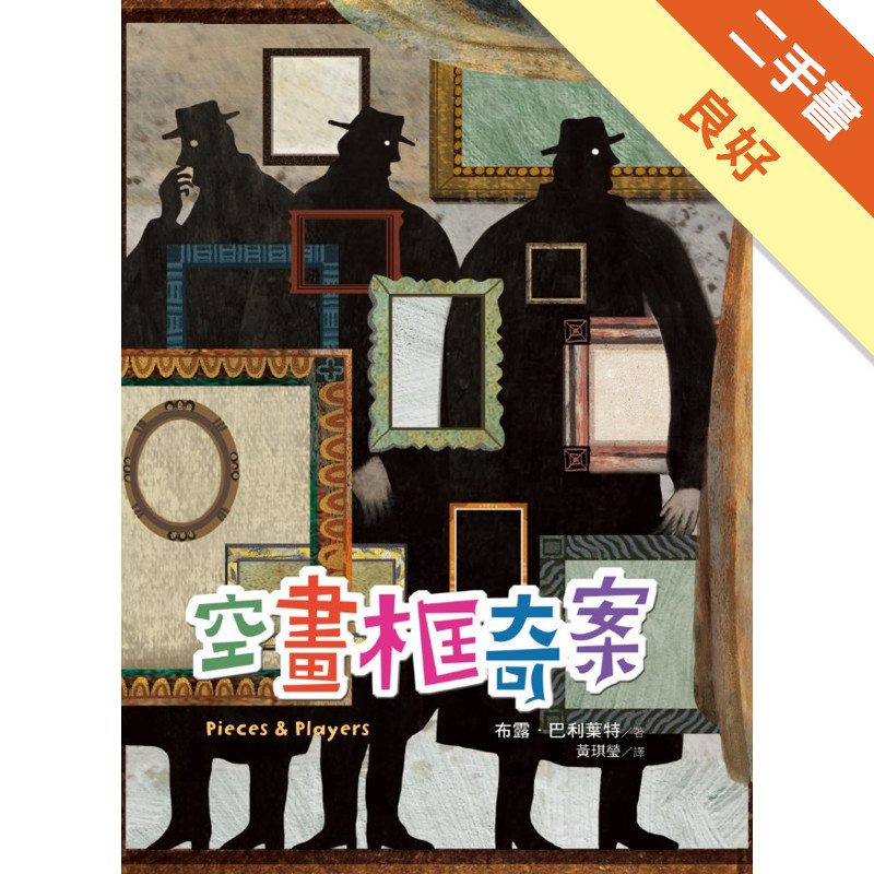 空畫框奇案[二手書_良好]11315850374 TAAZE讀冊生活網路書店