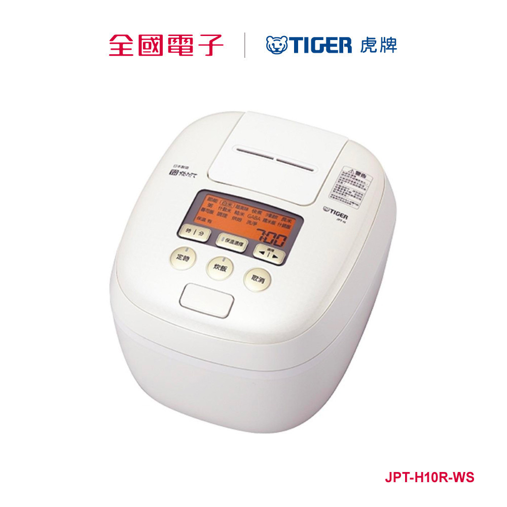 虎牌6人份可變壓力IH電子鍋(白)  JPT-H10R-WS 【全國電子】