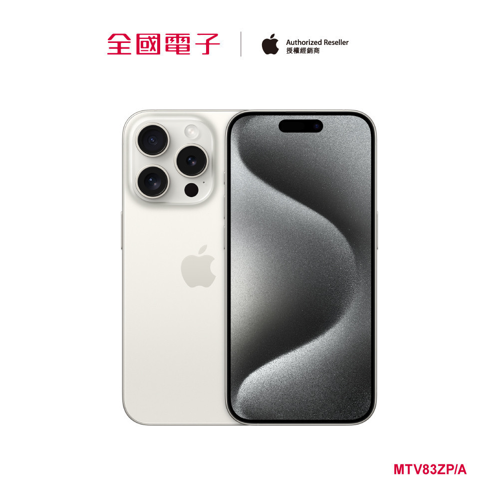 iPhone 15 Pro 512G 白鈦 MTV83ZP/A 【全國電子】