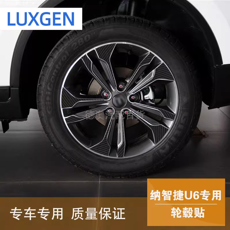 Luxgen 納智捷 u6 改裝防水輪貼 納智捷U6專用卡夢輪轂貼紙 碳纖維 輪胎裝飾貼紙 保護輪轂 裝飾輪轂