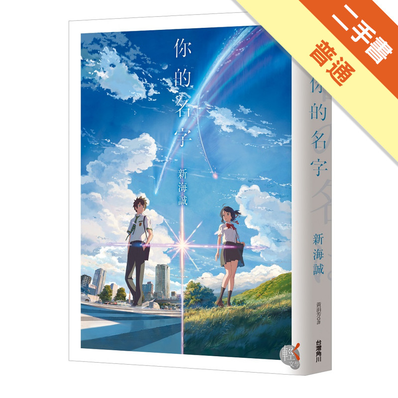 你的名字。[二手書_普通]11315852520 TAAZE讀冊生活網路書店