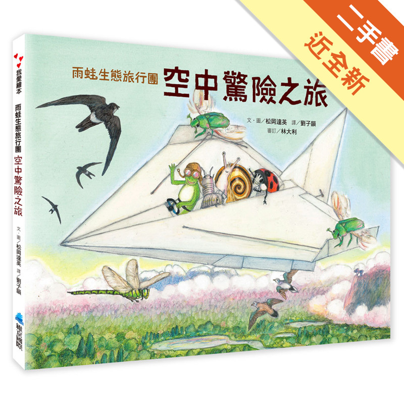 雨蛙生態旅行團：空中驚險之旅[二手書_近全新]11315860872 TAAZE讀冊生活網路書店