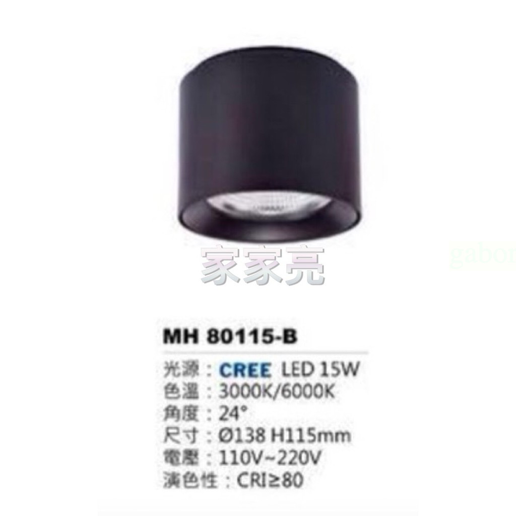 家家亮~MARCH LED 15W 黑殼 筒燈 白光 黃光 吸頂筒燈 15瓦 MH 80115-B