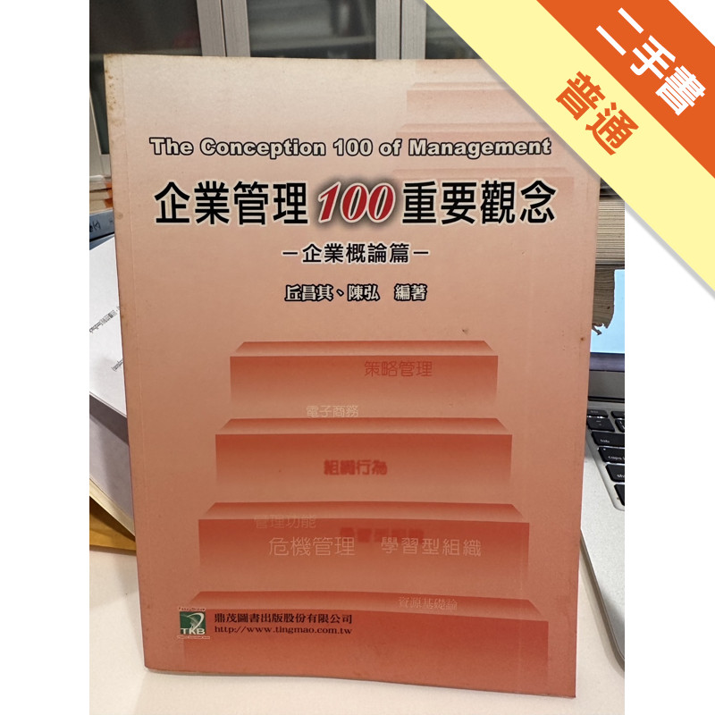 企業管理100重要觀念：企業概論篇(台糖考試推薦)[二手書_普通]11315022991 TAAZE讀冊生活網路書店