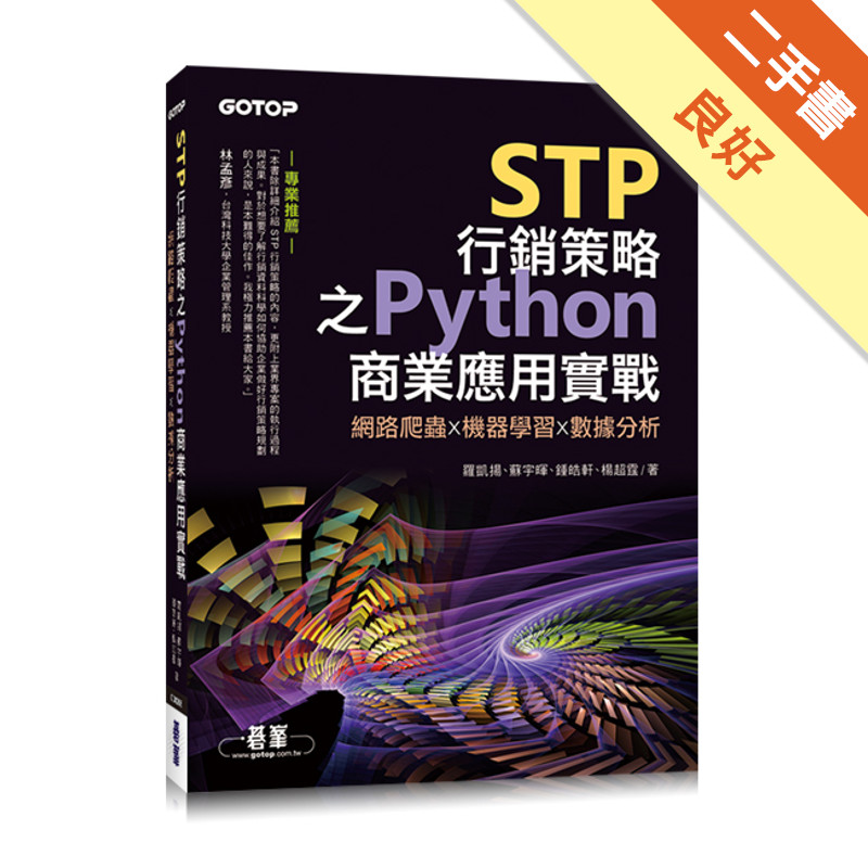 STP行銷策略之Python商業應用實戰｜網路爬蟲x機器學習x數據分析[二手書_良好]11315248093 TAAZE讀冊生活網路書店