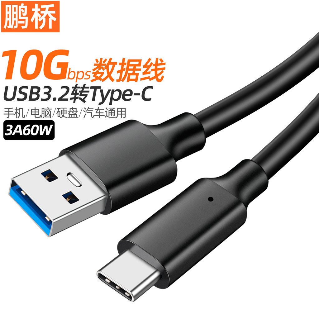 Type-C數據線USB3.2轉TypeC傳輸線10Gbps硬碟線車用3A60WPD快充線