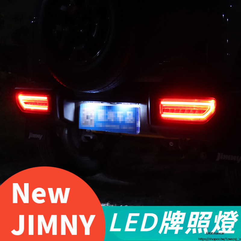 Suzuki JIMNY JB74 JB43 改裝 配件 LED燈 車牌燈 后牌照燈 汽車用品