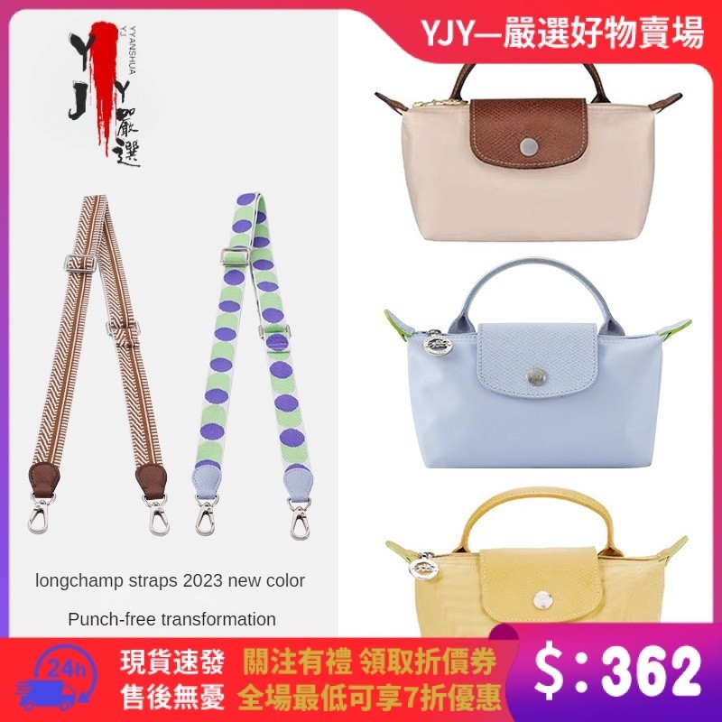 【YJY】&amp;超高品質 帆布可調整longchamp寬背帶龍驤mini免打孔改造拼色編織肩帶配件