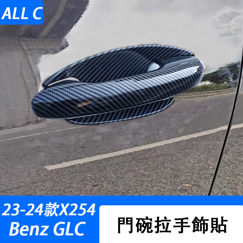23-24款 賓士 Benz GLC 300 X254 門碗貼外拉手 GLC200 車身門把手亮條貼