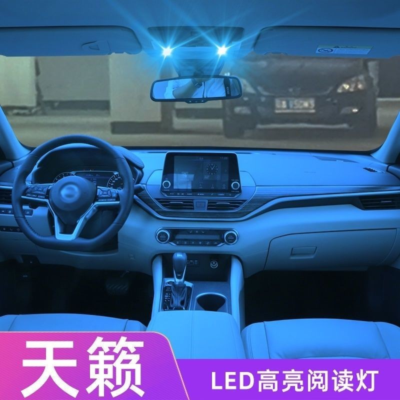 LED高亮閱讀燈 Nissan Teana 04-12款 LED車內閱讀燈 室內燈 車用內飾改裝照明燈 汽車LED頂棚閱