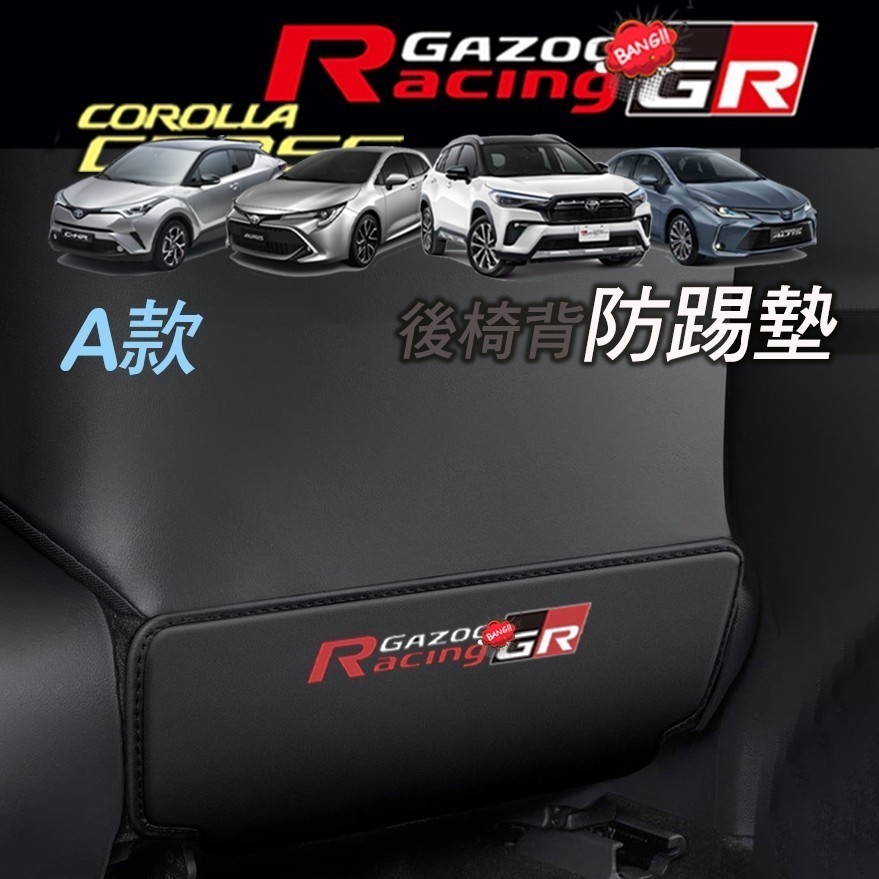 適用 豐田各車系 CROSS ALTIS RAV4 / GR YARIS後背椅防踢墊 TOYOTA 改裝