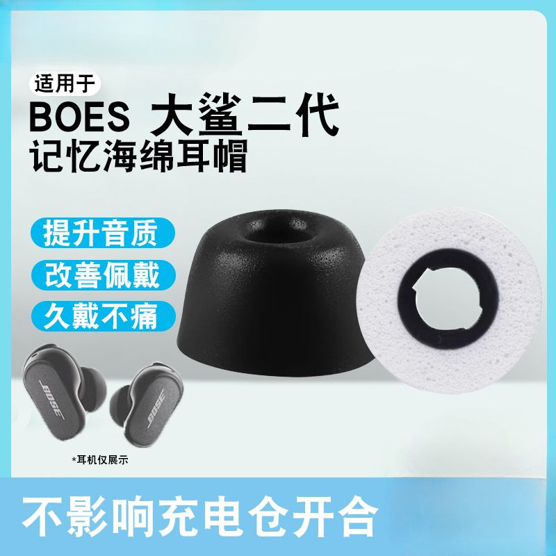 適用於Bose QC消噪綿套保護套防滑大鯊二代耳塞套記憶海綿大鯊2代耳塞替換耳帽大鯊三代ultra耳塞套降噪海綿耳帽