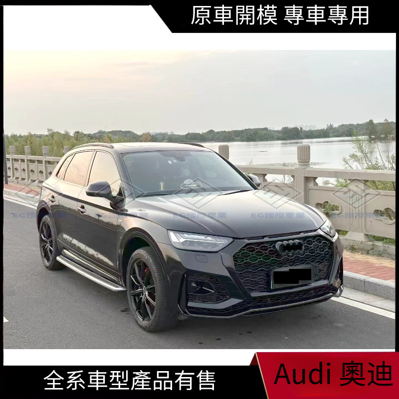 【Audi 專用】適用21-23年奧迪Q5L SUV版升級RSQ8外觀包圍套件RSQ5前杠水箱罩后下巴