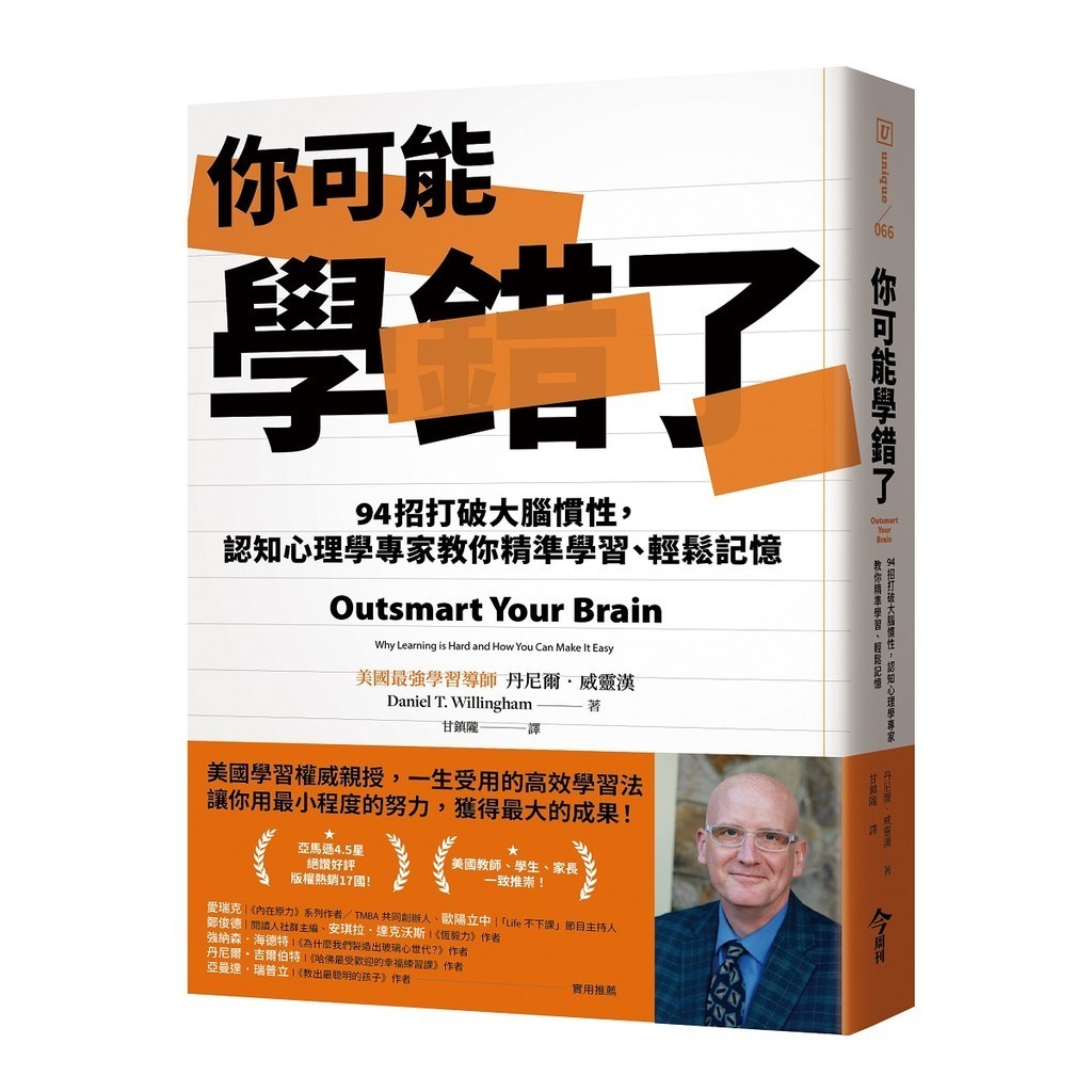 你可能學錯了︰94招打破大腦慣性，認知心理學專家教你精準學習、輕鬆記憶[79折]11101034488 TAAZE讀冊生活網路書店
