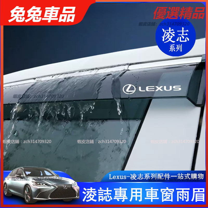【兔兔車品】Lexus 凌志 車窗 擋雨板 CT200H ES GS GX460 IS LS NX RX UX凌志防雨板