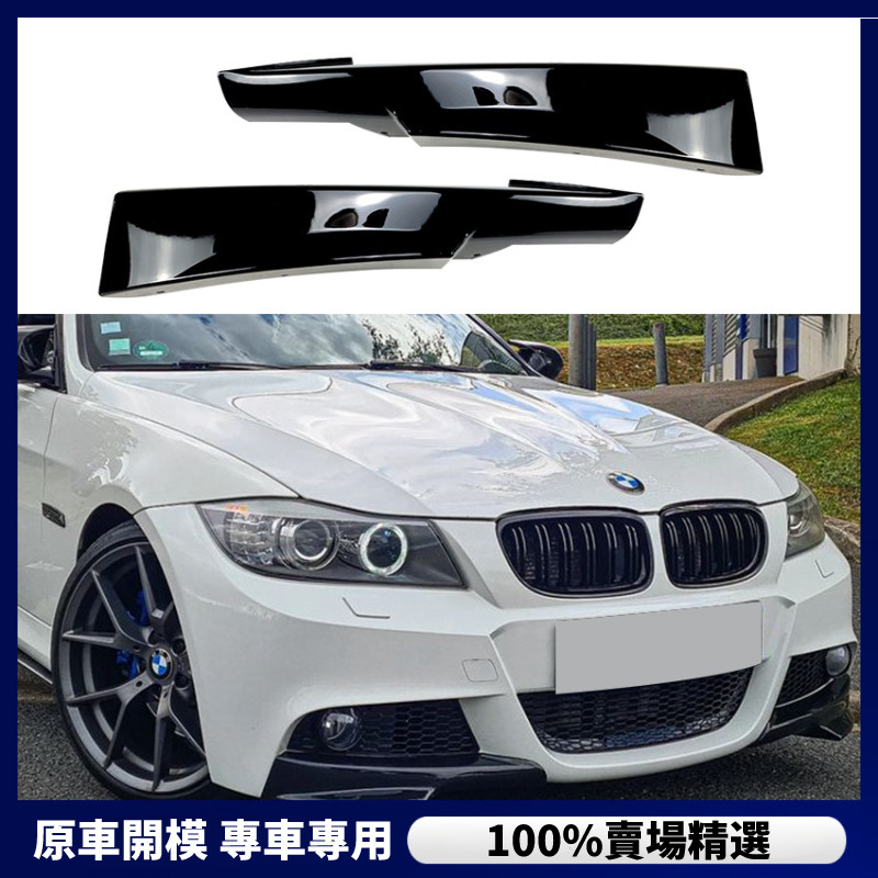 【BMW 專用】 BMW 寶馬 3系 E90 320i 330i M-Tech LCI 2009-2012前杠包角改裝