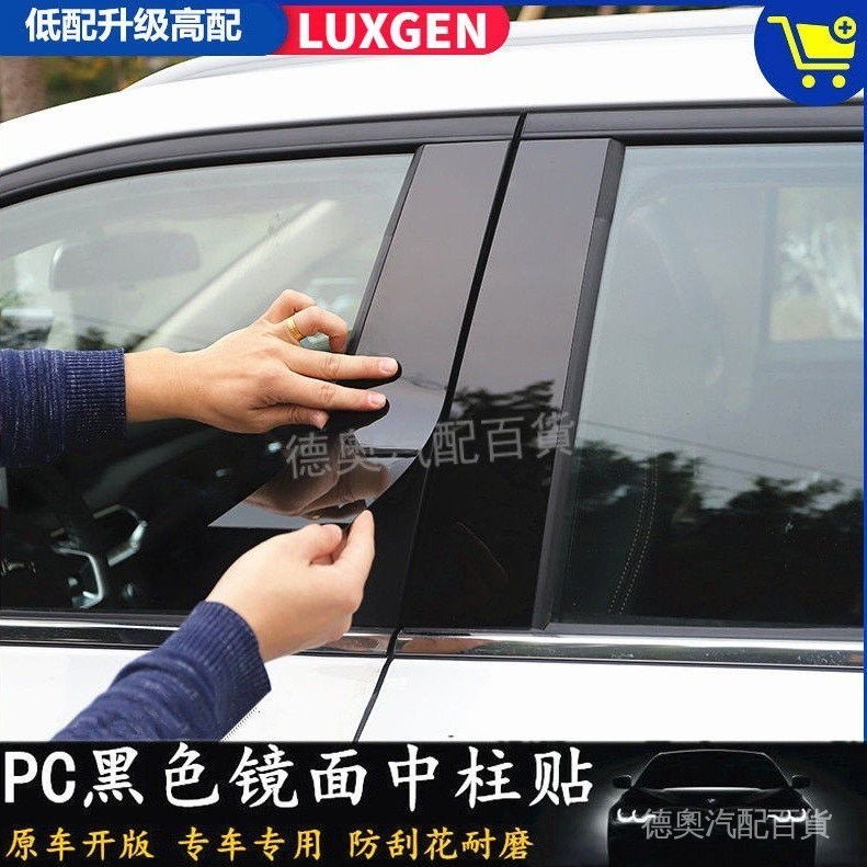 納智捷大7/U5/U6改裝專用車窗飾條 LUXGEN S3 S5裝飾PC黑色鏡面中柱貼裝飾