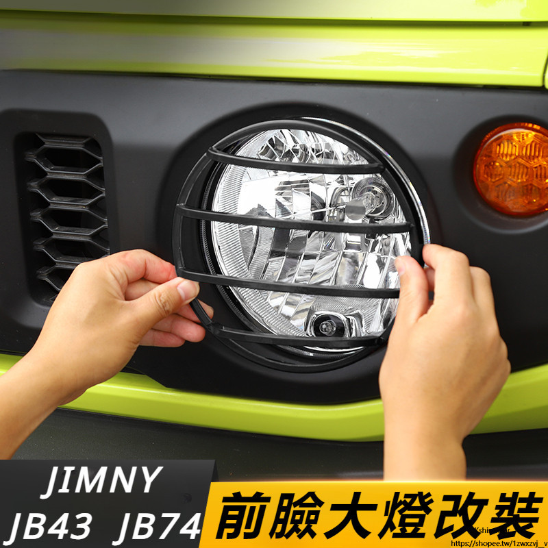 Suzuki JIMNY JB74 JB43 改裝 配件 前臉大燈保護罩 小鳥大燈保護罩 轉向燈保護殼 后燈防護罩
