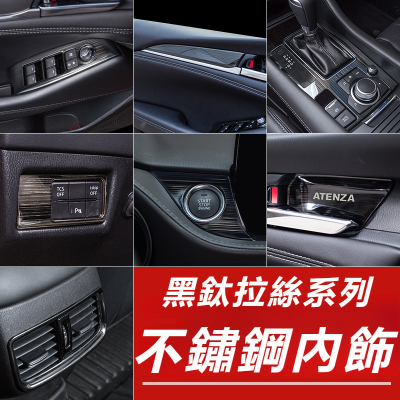 Mazda 6 Atenza 馬自達 6代 改裝 配件 黑鈦拉絲內飾裝飾 排擋框 不銹鋼內飾 扶手飾條 排擋框 內門碗
