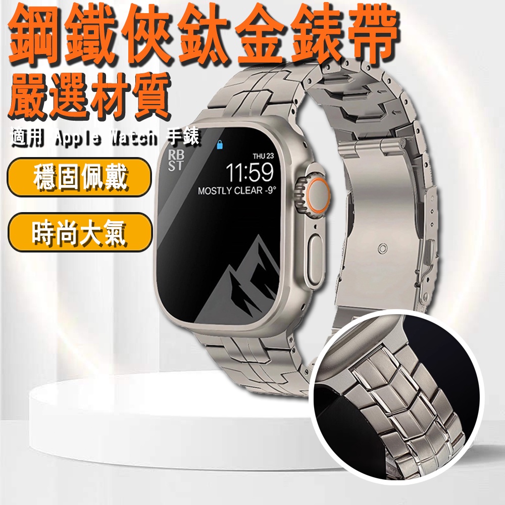 鈦金屬錶帶 Apple Watch 男士 鋼鐵俠S9 Ultra 45/49mm 不鏽鋼 超輕 蘋果 替換帶