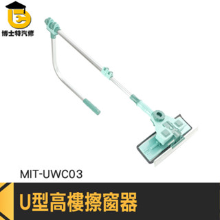 窗戶清潔 擦玻璃神器 洗窗戶神器 清潔工具 MIT-UWC03 擦窗戶神器 外窗清潔 天花板拖把 高樓玻璃清潔 U型擦窗