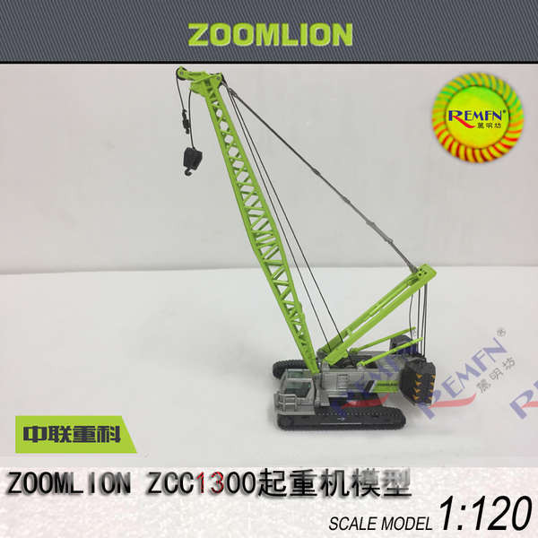 中聯重科 ZOOMLION ZCC1300 履帶式起重機吊車合金工程模型 1:120
