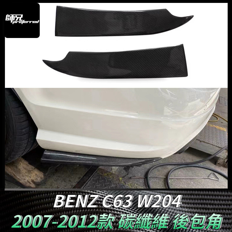 適用於賓士BENZ C63 W204碳纖維後包角 車身套件改裝汽車配件外飾裝飾 卡夢空氣動力套件 2007-2010款