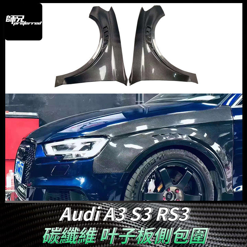 適用於奧迪Audi A3 S3 RS3碳纖維叶子板側包圍 改裝翼子板前擋泥板配件 卡夢空氣動力套件