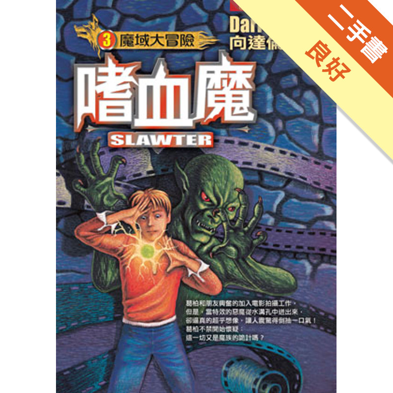 魔域大冒險（3）：嗜血魔[二手書_良好]11314642850 TAAZE讀冊生活網路書店