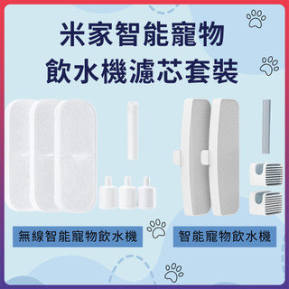 xiaomi 智能寵物飲水機 專用濾芯 米家 無線智能寵物飲水機 濾芯套裝 米家智能寵物飲水機濾芯 小米 寵物飲水機 ⚝